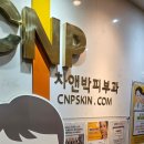 차앤박피부과의원 | 차앤박피부과의원 압구정점 후기(진료시간, 주차지원X, 피부과 전문의O)