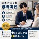 한주행정사 | 가족간 자동차 명의이전 서류 절차 비용