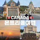 뚜레쥬르성당점 | 🍁캐나다여행｜퀘벡에서 몬트리올 viarail 기차 여행, 몬트리올 노을명소 (+성요셉대성당)