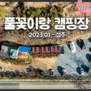 풀꽃이랑캠핑장 이미지