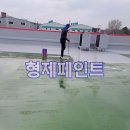 형제페인트