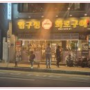 압구정화로구이장평점 | 거제맛집 압구정화로구이 장평점 후기입니다