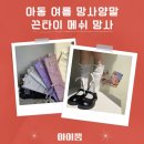 아이뿜 | 아동 여름 망사양말 끈타이 메쉬 망사 아이뿜양말 후기