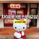 싱가포르 차이나타운 가볼만한곳 산리오 매장 방문 후기