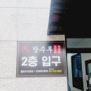 장수루양꼬치모란점 | 경기 성남 장수루양꼬치 모란점 방문 후기