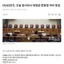 [속보]민주, 오늘 법사위서 대법관 증원법 처리 방침 이미지
