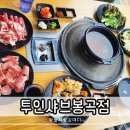 투인샤브봉곡점 이미지