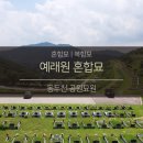 예래원(봉안시설) | 예래원 혼합 묘(복합 묘)를 찾아서...