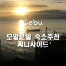 킹세탁소 | 여행] 모알보알 바다뷰 숙소추천 '써니사이드 모알보알' 내돈내산 4박 솔직후기/모알보알 숙소 위치 추천