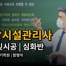 소방시설관리사 설계 및 시공 - 급기 문제풀이 ＜함형덕 교수＞ 이미지