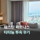 버틀러하우스 | 서울 5성급 호캉스 웨스틴 파르나스 메리어트 본보이 플래티넘 티타늄 투숙 후기