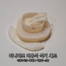 제일미니중기 | 미니마즈 이유식 준비물 후기｜식판·흡착볼·스푼·턱받이 추천