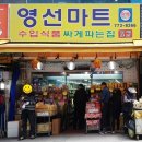 영선마트