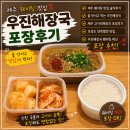 우진2 | 제주 우진해장국 포장 후기｜2~3시간 웨이팅 대신 선택한 솔직한 후기