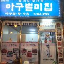 아구별미집