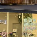 그순간꽃 - 마포구 홍익로3길 43 | 그순간꽃