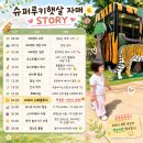 에버랜드 주말오픈런 일정 &amp; 사파리스페셜투어 내돈내산 후기