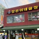 [정은이네 곱창] 왕십리곱창거리 성동구주민 맛집 정은이네곱창