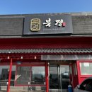 북경 선재도 본점 이미지