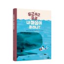 [스푼북] 《두근두근 쿵쿵 내 마음이 들리니?》 아주 작은 ‘심장’이 담고 있는 정말 커다란 ‘마음’ 이야기 이미지