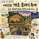 계촌초등학교 | 제12회 계촌 클래식 축제 — 숲속 클래식 축제 직접 다녀온 후기