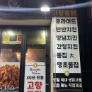 고향호프 - 양주시 평화로1429번길 50 | 부산 3대 치킨집 고향통닭 포장 후기