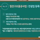 철강구조물공사업 등록기준 정리하는 내용 이미지