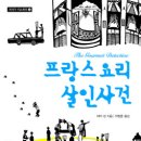 맛있는 추리소설 ＜프랑스요리 살인사건＞ - "맛있는 요리, 달콤한 와인, 그리고 톡 쏘는 추리!" 이미지