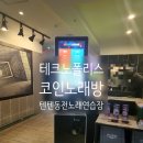 텐텐동전노래연습장 이미지