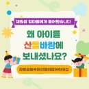 가람어린이집(구아이키즈) | 내가 아이를 강릉 산들바람 어린이집에 보낸 이유? 엄마 세 명이 답해줬어요
