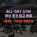 헤라휘트니스 | 🏃‍♀️ 공주 헬스장 올데이짐 2월 신상 입고 소식! (헤라 9000 트레드밀)