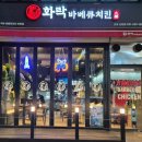 화락바베큐치킨군포 - 군포시 당산로125번길 39 | 화락바베큐치킨군포