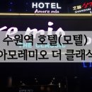 아모레미오더클래식수원점 | 수원역 호텔(모텔) 아모레미오 더 클래식 추천합니다