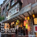 삐삐노래연습장 | 전주 여행코스 이색 볼거리가 다양한 전주난장