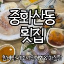참바다세꼬시