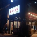 곱디곱닭 | 구래동 메트로예미지상가 닭발전문점 곱디곱닭 닭똥집볶음 후기