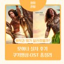 카일컴퍼니 | 모아나 실사 영화 후기｜원작과 차이점은? OST·쿠키영상·엄마표 영어 관람 포인트
