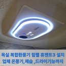 욕실 복합환풍기 힘펠 휴젠트3 설치 업체 온풍기,제습 ,드라이기능까지