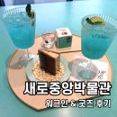 주흥13길 14-5 | 성수 방탈출 팝업 새로중앙박물관 워크인 후기! 현장 대기 방법 &amp; 굿즈