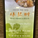 샤브미 강서점 이미지