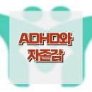 [ADHD와 자존감] ADHD, 자존감, 자기도식, 긍정적 편향, 청소년 상담, 사회성, 강남사회성센터, 한국아동청소년심리상담센터 이미지