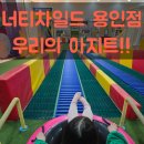 아이와 함께 가기 좋은 키즈카페! 너티차일드 용인점 방문 후기 &amp; 꿀팁 총정리