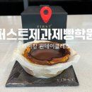 [강남] 베이킹 원데이 클래스, 내돈내산 – 퍼스트바리스타 제과제빵학원