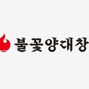 불꽃양대창