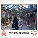 신나는재봉틀 | 루덴시아 테마파크 크리스마스 입장료 애견동반 여주 가볼만한곳 추천