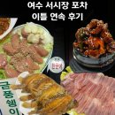 장군이네 포차 | 여수 서시장 포차 이틀 연속 간 후기 : 23번 포차 노랑가오리 회, 88한꾼에 금풍생이