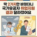 청주민한의원 | 딱 2가지만 바꿨더니 국가유공자 취업지원 결과 달라졌어요