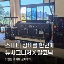 강남대로101길 43 | [카페 창업] 씨메+말코닉 패키지 스테디셀러 머신을 한번에!