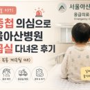서울아산병원어린이집 | 35개월 아기 장중첩 의심으로 서울아산병원 응급실 다녀온 후기 (장염 후 복통 계속될 때)