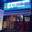대파랑통닭평화점
